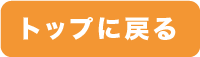 トップに戻る